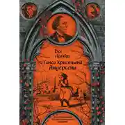 Постер книги Все сказки Ганса Христиана Андерсена