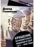Давид Голинков - Крушение антисоветского подполья в СССР. 1917–1929 годы