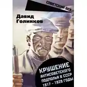 Постер книги Крушение антисоветского подполья в СССР. 1917–1929 годы