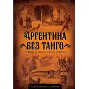 Постер книги Аргентина без танго. Легенды и сказки Южной Америки