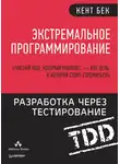 Кент Бек - Экстремальное программирование. Разработка через тестирование