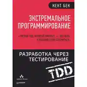 Постер книги Экстремальное программирование. Разработка через тестирование