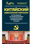 Чен (Чэн) Эньфу - Исследование по рационализации международного экономического порядка
