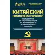 Постер книги Исследование по рационализации международного экономического порядка