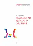 Евгений Ильин - Психология делового общения