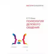 Постер книги Психология делового общения
