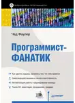 Чед Фаулер - Программист-фанатик