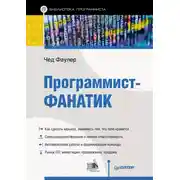 Постер книги Программист-фанатик