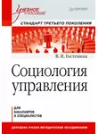 Валентина Гостенина - Социология управления. Учебное пособие
