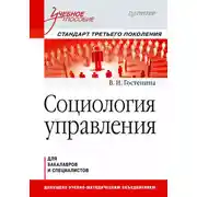 Постер книги Социология управления. Учебное пособие