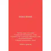 Постер книги Поколение