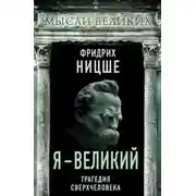 Постер книги Я – великий. Трагедия сверхчеловека
