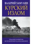 Валерий Замулин - Курский излом