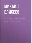 Михаил Елисеев - Воины Александра Македонского