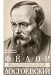 Константин Мочульский - Федор Достоевский. Единство личной жизни и творчества автора гениальных романов-трагедий