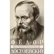 Постер книги Федор Достоевский. Единство личной жизни и творчества автора гениальных романов-трагедий