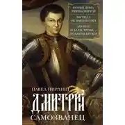 Постер книги Дмитрий Самозванец
