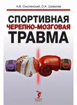 Олег Шевелев - Спортивная черепно-мозговая травма