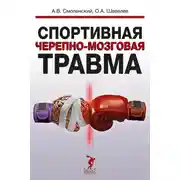 Постер книги Спортивная черепно-мозговая травма
