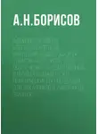 Александр Борисов - Административная ответственность за нарушения в сфере закупок товаров, работ, услуг для обеспечения государственных и муниципальных нужд. Практические рекомендации для заказчиков и участников закупок
