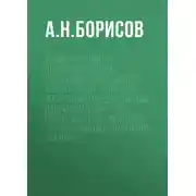 Постер книги Административная ответственность за нарушения в сфере закупок товаров, работ, услуг для обеспечения государственных и муниципальных нужд. Практические рекомендации для заказчиков и участников закупок