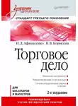 Вера Борисова - Торговое дело. Учебник для вузов