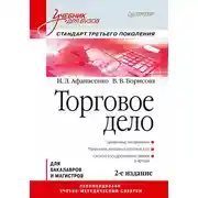 Постер книги Торговое дело. Учебник для вузов