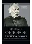 Владимир Федоров - В поисках оружия. Мемуары создателя первого автомата