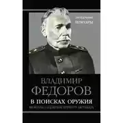 Постер книги В поисках оружия. Мемуары создателя первого автомата