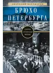 Анатолий Бахтиаров - Брюхо Петербурга. Очерки столичной жизни