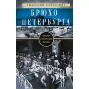 Постер книги Брюхо Петербурга. Очерки столичной жизни
