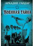 Аркадий Гайдар - Военная тайна