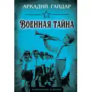 Постер книги Военная тайна