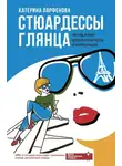 Катерина Парфенова - Стюардессы глянца. PR-гид в мир модных брендов и корпораций