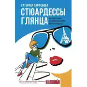 Постер книги Стюардессы глянца. PR-гид в мир модных брендов и корпораций