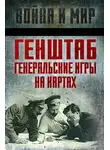 Александр Егоров - Генштаб. Генеральские игры на картах
