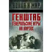 Постер книги Генштаб. Генеральские игры на картах