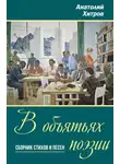 Анатолий Хитров - В объятьях поэзии