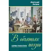Постер книги В объятьях поэзии
