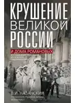 Владимир Назанский - Крушение великой России и Дома Романовых. Воспоминания помощника московского градоначальника