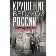 Постер книги Крушение великой России и Дома Романовых. Воспоминания помощника московского градоначальника