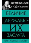 Автор Неизвестен - Величие державы – их заслуга. Герои русской истории