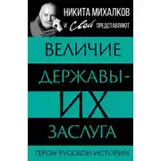 Постер книги Величие державы – их заслуга. Герои русской истории