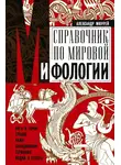 Александр Мюррей - Справочник по мировой мифологии. Боги и герои Греции, Рима, Скандинавии, Германии, Индии и Египта