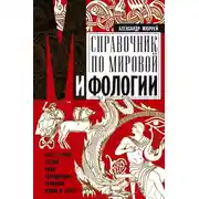 Постер книги Справочник по мировой мифологии. Боги и герои Греции, Рима, Скандинавии, Германии, Индии и Египта