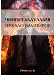 Чингиз Абдуллаев - Зеркало вампиров