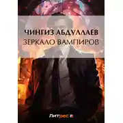 Постер книги Зеркало вампиров