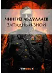 Чингиз Абдуллаев - Западный зной