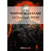 Постер книги Западный зной