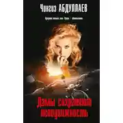 Постер книги Дамы сохраняют неподвижность